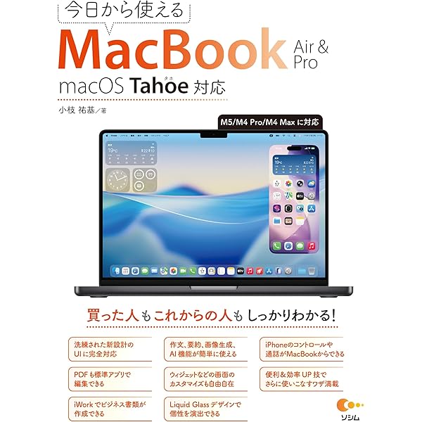 今日から使えるMacBook Air & Pro macOS Big Sur対応 | 小枝 祐基 |本